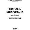Книга "Аксиомы Шварцмана. Принципы успеха от соучредителя крупнейшей инвесткомпании в мире", Стивен Шварцман - 2