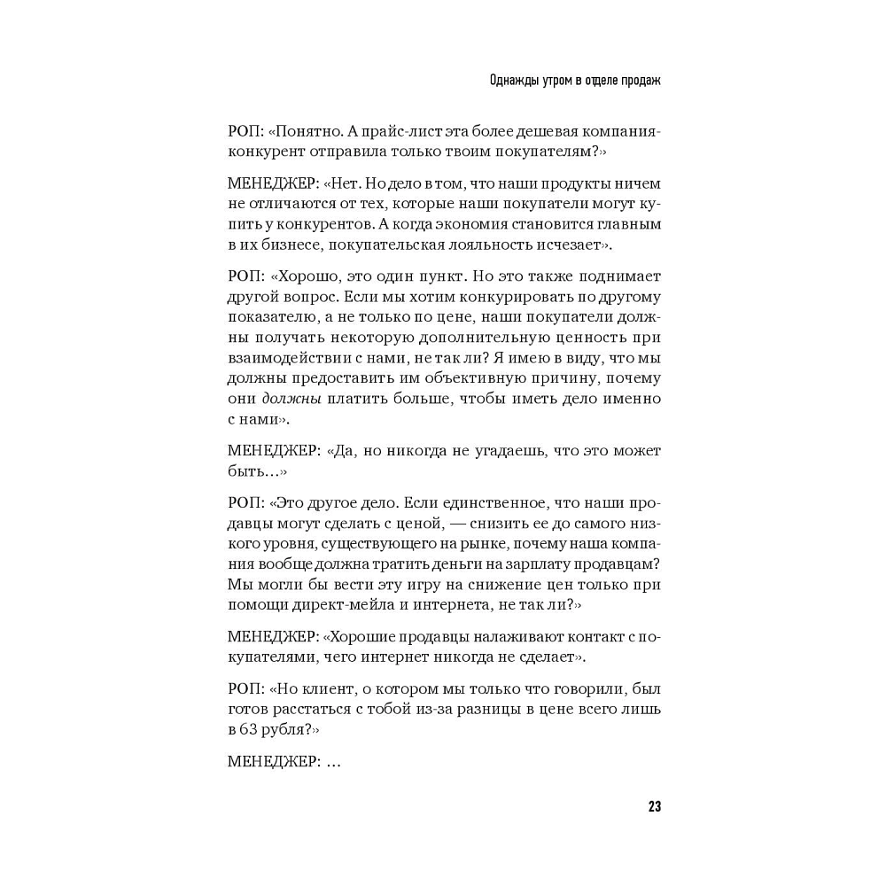 Книга "Не давайте скидок! Современные техники продаж. 3-е издание", Евгений Колотилов - 8