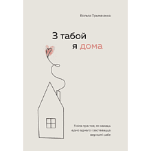 Книга "З табой я дома. Кніга пра тое, як кахаць адно аднаго і заставацца вернымі сабе", Ольга Примаченко