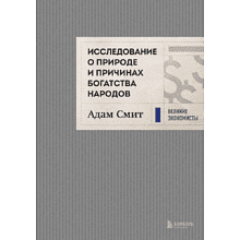 Книга "Исследование о природе и причинах богатства народов"