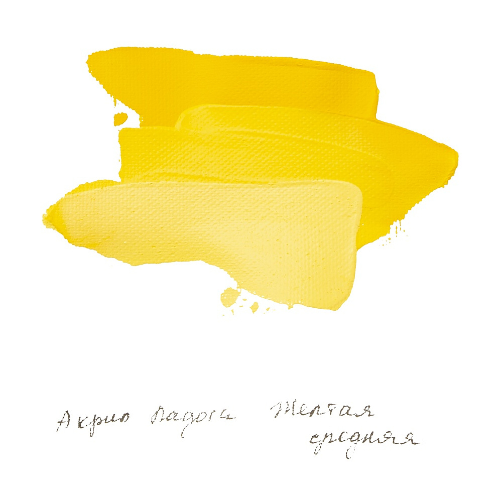 Краски акриловые "Ладога", 220 желтая средняя, 46 мл., туба - 3