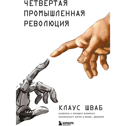 Книга "Четвертая промышленная революция", Шваб К.