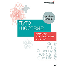 Книга "Путешествие, которое мы называем жизнью"