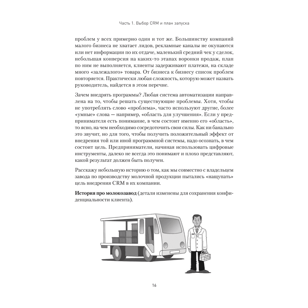 Книга "Как внедрить CRM. Опыт проектов amoCRM и Битрикс24", Алексей Чурин - 13