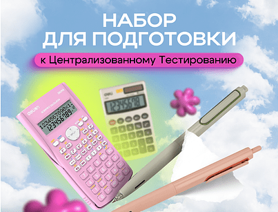 Канцелярия к ЦТ!
