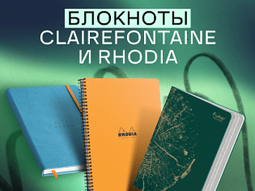 Блокноты Clairefontaine и Rhodia. Французская классика