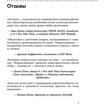 Книга "Непревзойденные. Семь принципов менеджмента, которые выведут компанию на запредельно высокий уровень", Джош Берсин - 4