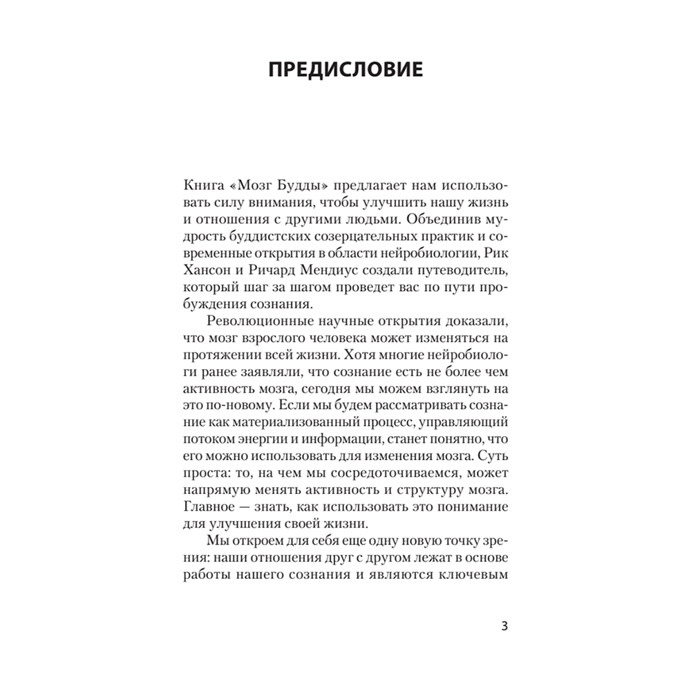 Книга "Мозг Будды: нейропсихология счастья, любви и мудрости (#экопокет)", Рик Хансон, Ричард Мендиус - 7