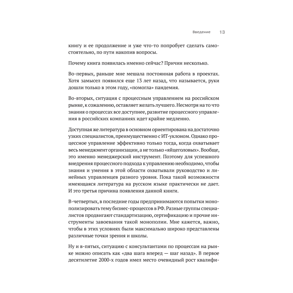 Книга "Преимущество повторяемости. Практическое руководство по бизнес-процессам. Процессы и их описание", Олег Вишняков - 12