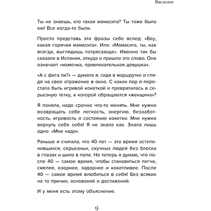 Книга "Мне так можно. Как перестать быть «теткой» и вернуть себе блеск в глазах", Мария Канунникова - 6