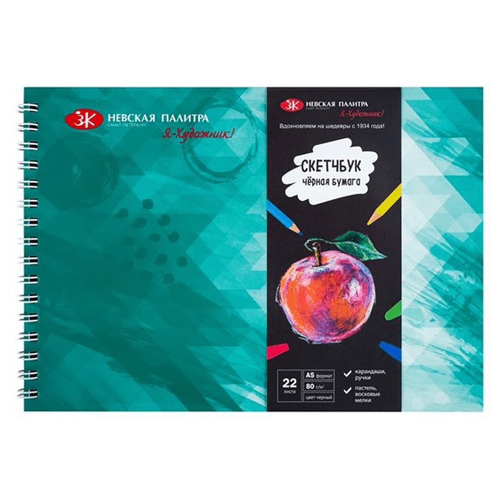 Скетчбук "Я-Художник!", А5, 20 листов, черная бумага