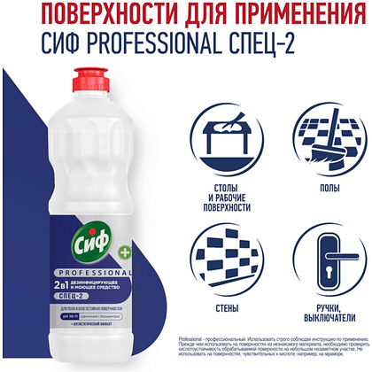 Средство дезинфицирующее моющее универсальное "Сиф Professional СПЕЦ-2", 1 л, концентрат - 4