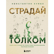 Книга "Страдай с толком. Книга-инструкция по грамотному использованию ресурсов психики"