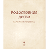 Книга "Родословное древо. Семейная летопись. Индивидуальная книга фамильной истории (красная)", Анна Артемьева - 5