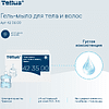 Мыло-гель Tellus Премиум для тела и волос, 475 мл, SC2 мини - 8