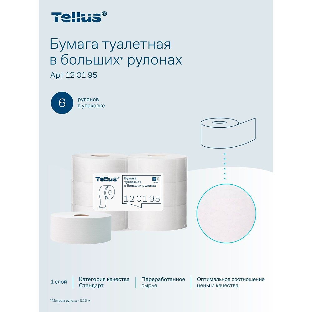 Бумага туалетная Tellus Стандарт ТP1, в больших рулонах, 525 м, 1 слой - 17
