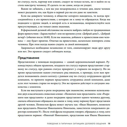 Книга "Манеры для карьеры. Современный деловой протокол и этикет (обновленное издание)", Шевелева О. - 4