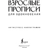 Пропись "Взрослые прописи для вдохновения" - 2