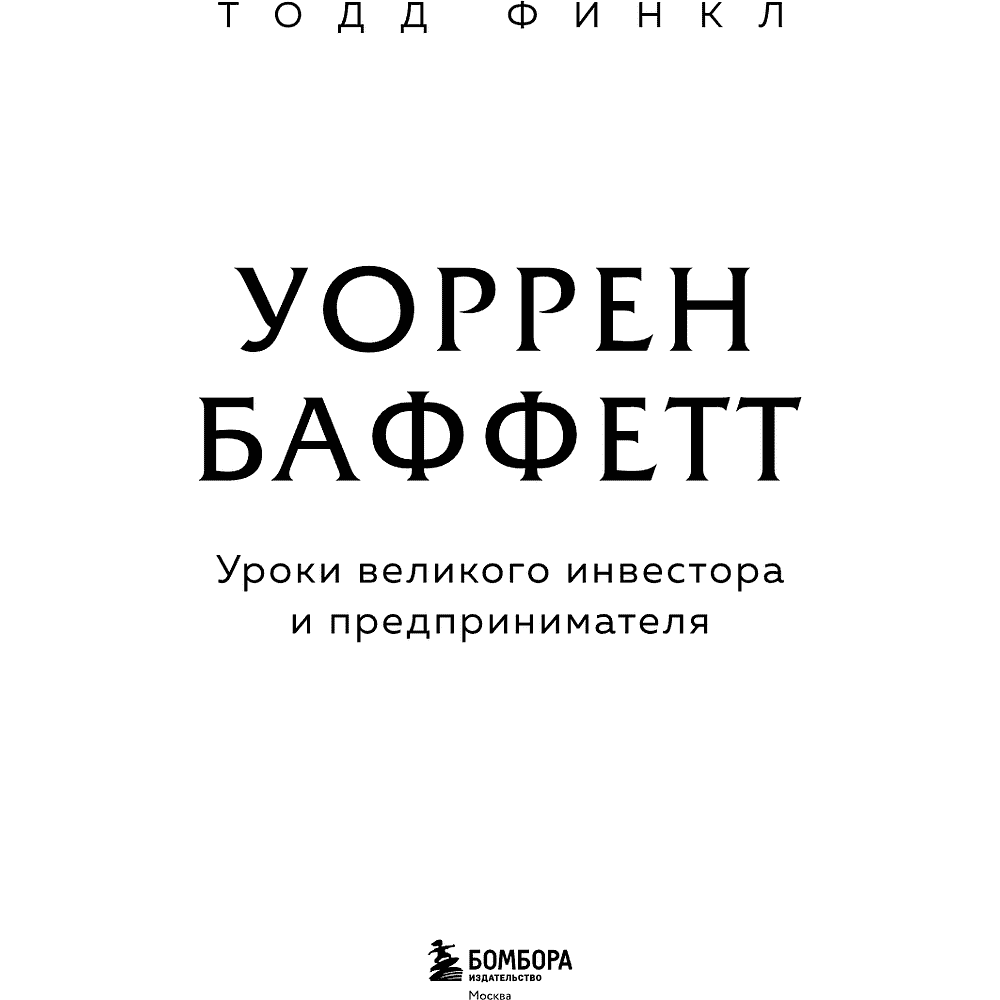 Книга "Уоррен Баффетт. Уроки великого инвестора и предпринимателя", Тодд Финкл - 8