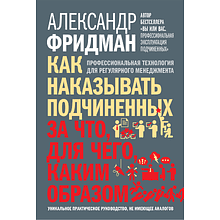 Книга "Как наказывать подчиненных. За что, для чего, каким образом", Александр Фридман
