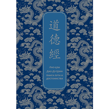 Книга "Дао дэ Цзин. Книга пути и достоинства. Специальное издание с древнекитайским переплетом (подарочный короб)", Лао-цзы