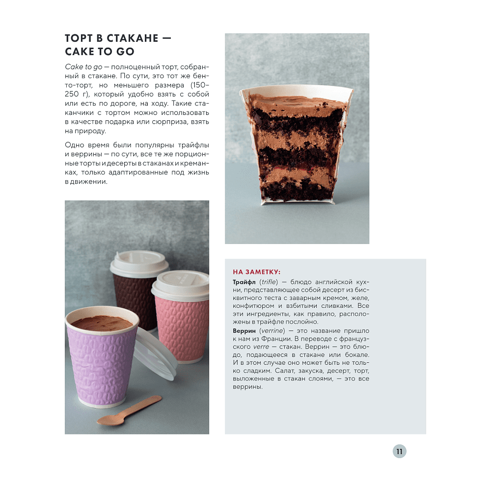 Книга "Бенто-торты. Бисквитные, муссовые и классические торты в мини-формате", Светлана Мещерякова - 8