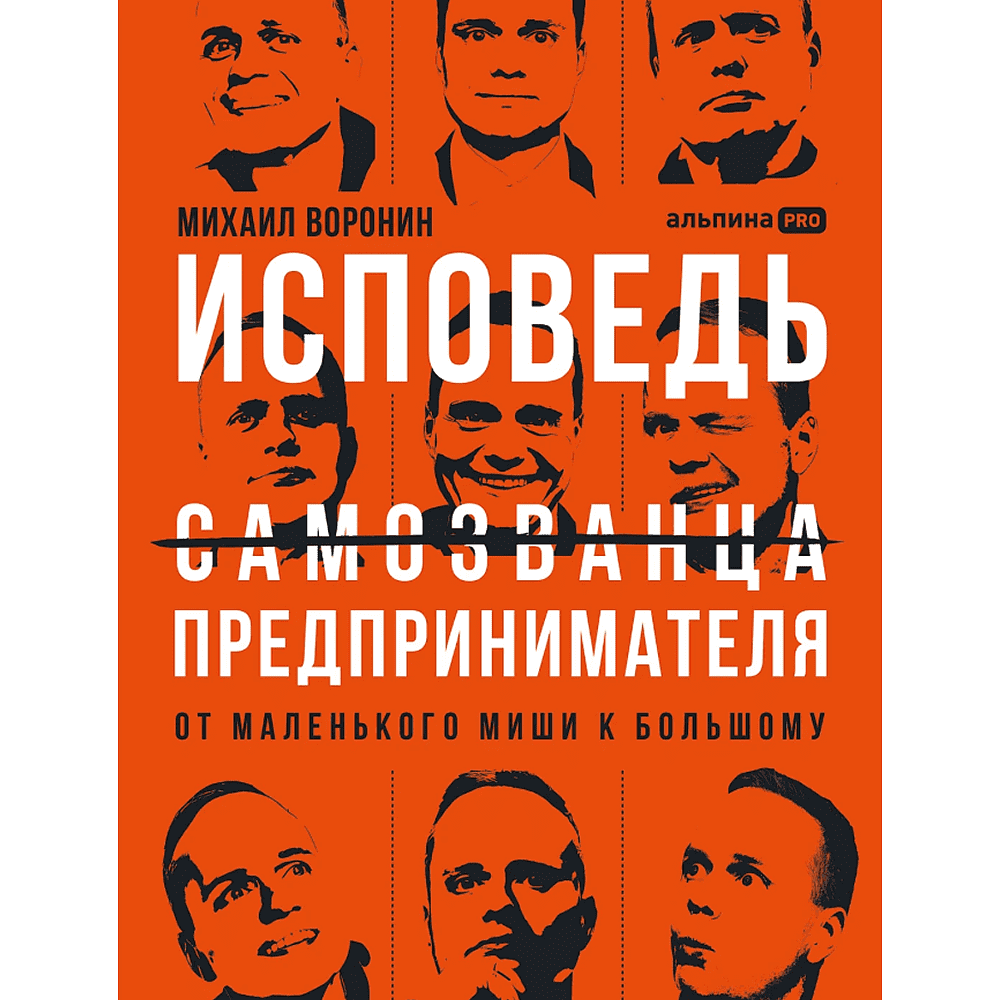 Книга "Исповедь (самозванца) предпринимателя. От маленького Миши к большому", Михаил Воронин