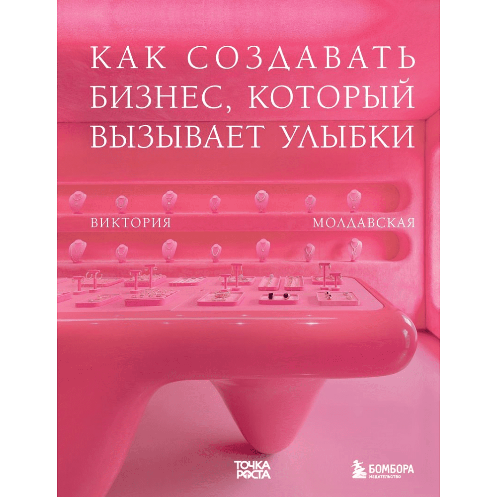 Книга "Точка роста. Как создавать бизнес, который вызывает улыбки", Виктория Молдавская