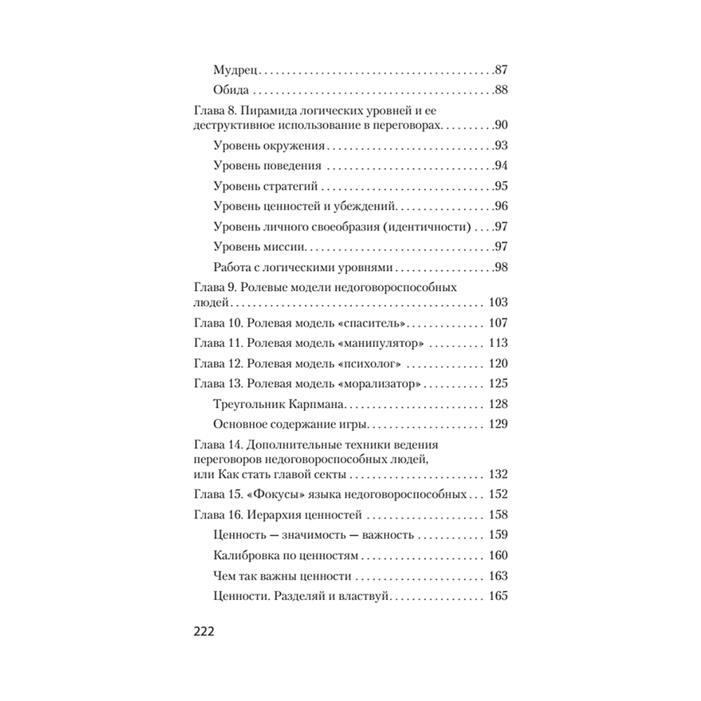 Книга "Безжалостное НЛП. Как договариваться с недоговороспособными (#экопокет)", Михаил Пелехатый, Евгений Спирица - 4