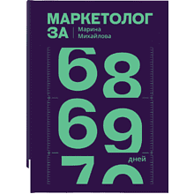 Книга "Маркетолог за 69 дней", Марина Михайлова