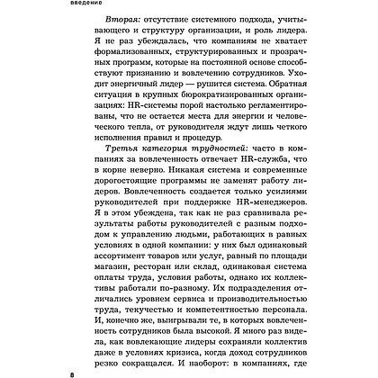 Книга "Вовлеченные сотрудники. Как создать команду, которая работает с полной отдачей и достигает высоких результатов", Анна Егорова - 7