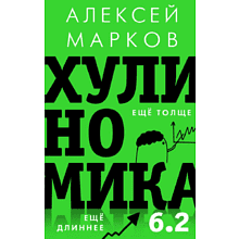 Книга "Хулиномика 6.2. Хулиганская экономика. Еще толще. Еще длиннее"
