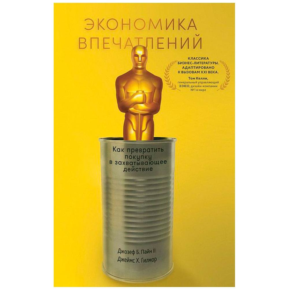 Книга "Экономика впечатлений: Как превратить покупку в захватывающее действие", Гилмор Д., Пайн Д.