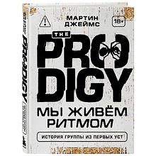 Книга "The Prodigy. Мы живём ритмом. История группы из первых уст"