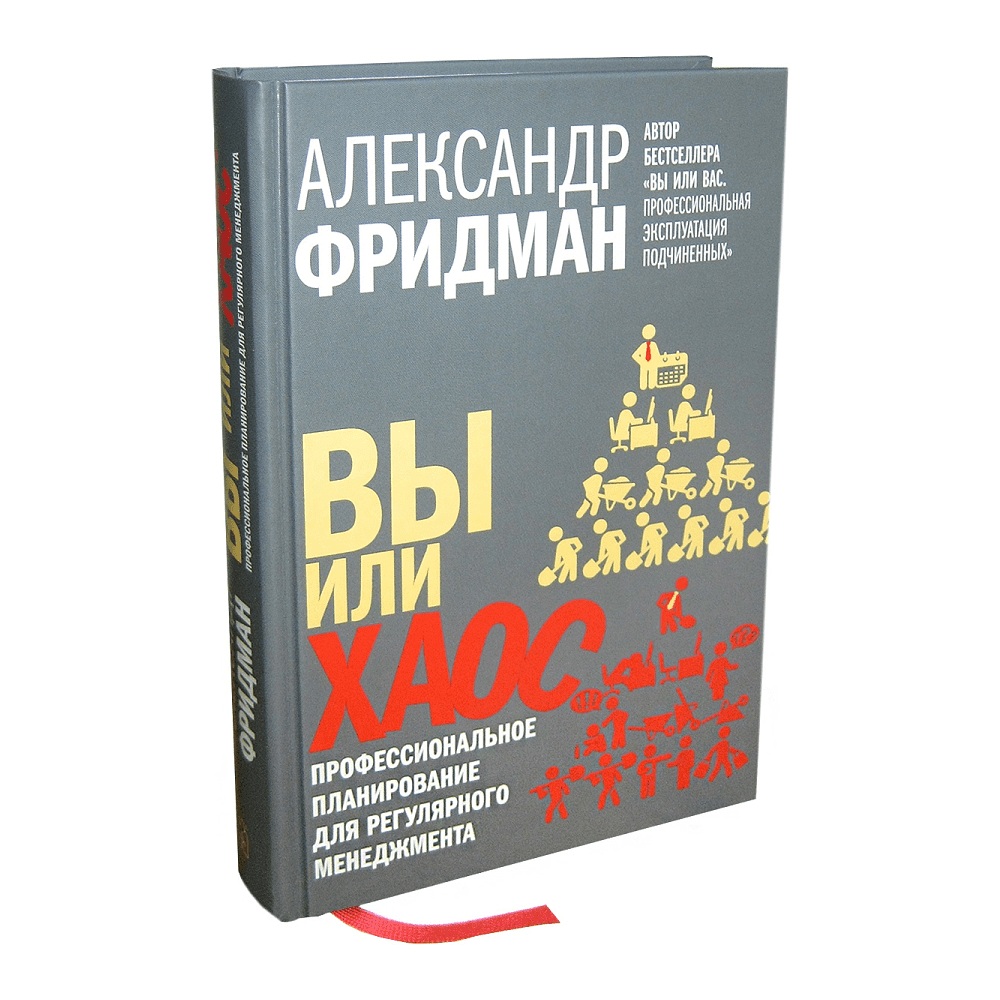 Книга "Вы или хаос. Профессиональное планирование для регулярного менеджмента", Александр Фридман - 8