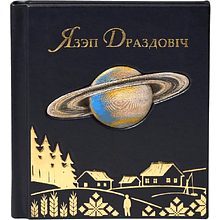 Книга "Язэп Драздовiч" (кожаный переплет), Надзея Усава