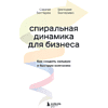 Книга "Спиральная динамика для бизнеса. Как создать сильную и быструю компанию", Сергей Бехтерев, Виктория Бехтерева - 9