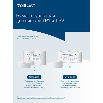 Бумага туалетная Tellus Стандарт ТP1, в больших рулонах, 525 м, 1 слой - 23