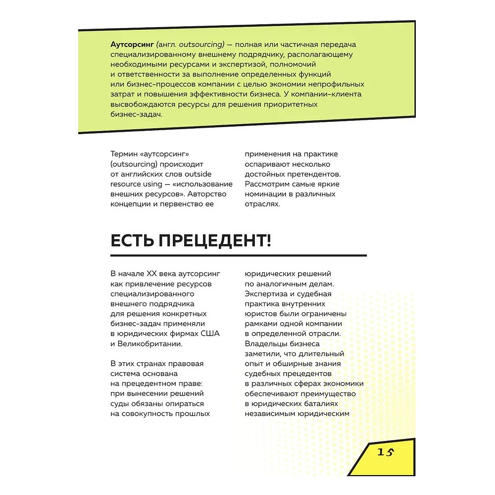 Книга "Аутсорсинг в кадровой индустрии. Часть 1", Татьяна Баскина - 14