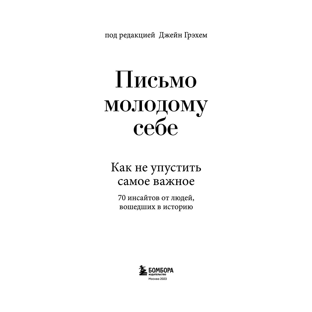 Книга "Письмо молодому себе. Как не упустить самое важное. 70 инсайтов от людей, вошедших в историю", Джейн Грэхем - 3