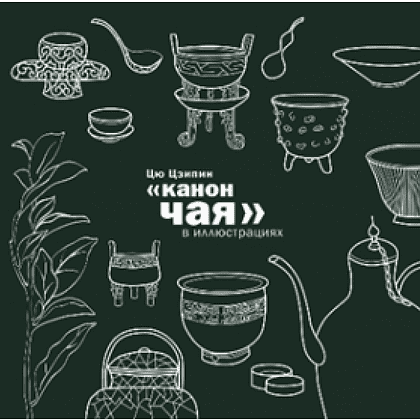 Книга "Канон чая в иллюстрациях", Цю Цзипин