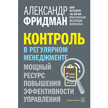Книга "Контроль в регулярном менеджменте. Мощный ресурс повышения эффективности управления", Александр Фридман