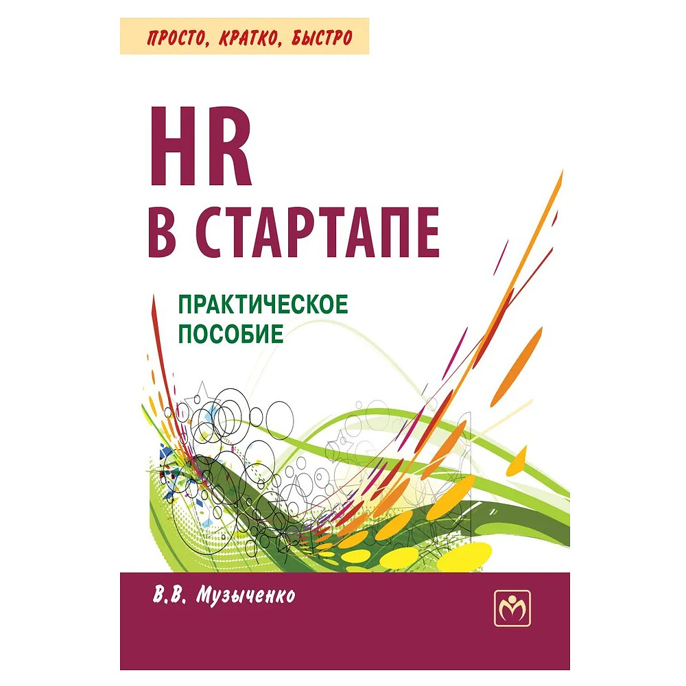 Книга "HR В СТАРТАПЕ. Практическое пособие", Вадим Музыченко