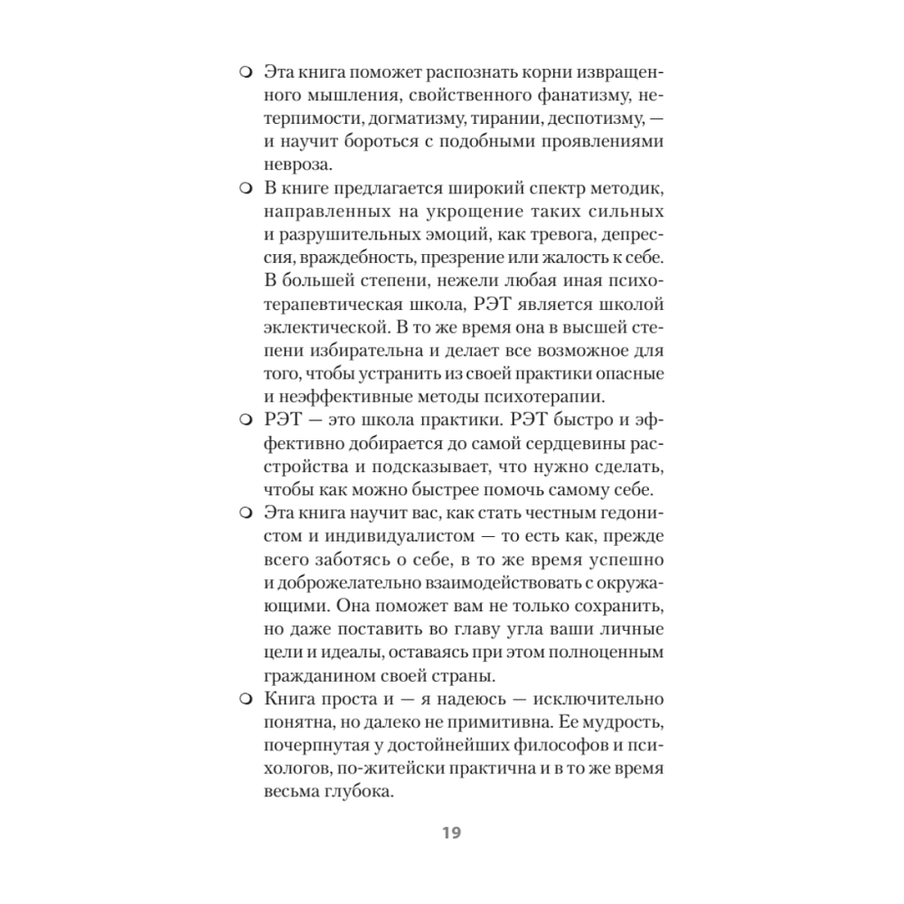 Книга "Психология страданий. Почему нам нравится мучить себя и как избавиться от этой привычки (#экопокет)", Альберт Эллис - 9