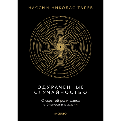 Книга "Incerto. Одураченные случайностью. О скрытой роли шанса в бизнесе и в жизни", Талеб Н. 