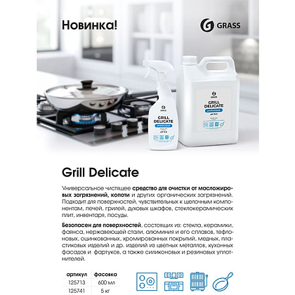 Средство чистящее для плит, духовок, грилей "Grill Delicate Professional", 600 мл, с триггером - 4