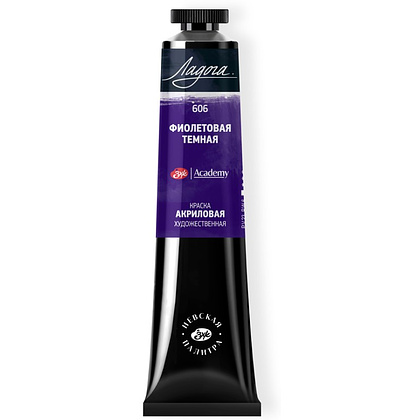 Краски акриловые "Ладога", 606 фиолетовая темная, 46 мл., туба