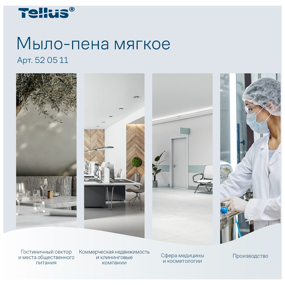 Мыло-пена Tellus Комфорт, 1 л, мягкое, SC4 - 4