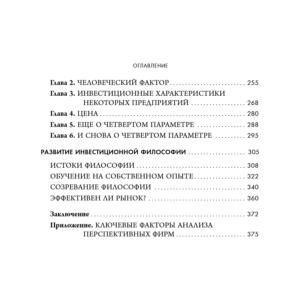 Книга "Обыкновенные акции и необыкновенные прибыли. Фундаментальные принципы долгосрочного инвестирования", Филипп А. Фишер - 12