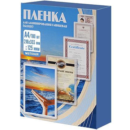 Пленка для ламинирования, А4, 125 мкм, 100 шт, матовая